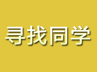 霍山寻找同学